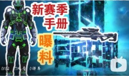 赛季手册最新爆料,独家爆料，新赛季亮点前瞻